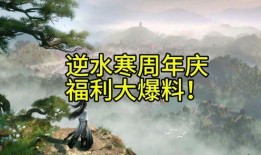 逆水寒周年庆爆料最新时装